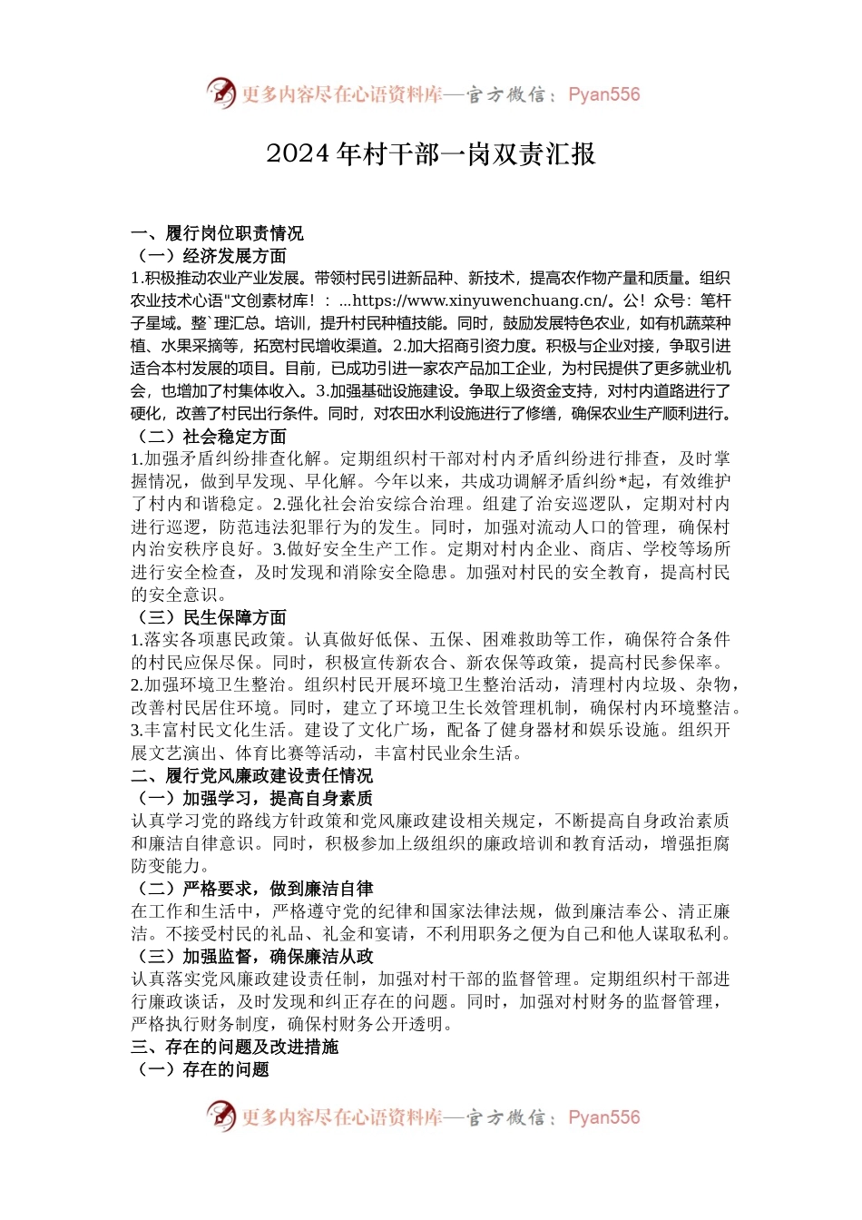2024年村干部一岗双责汇报.docx_第1页