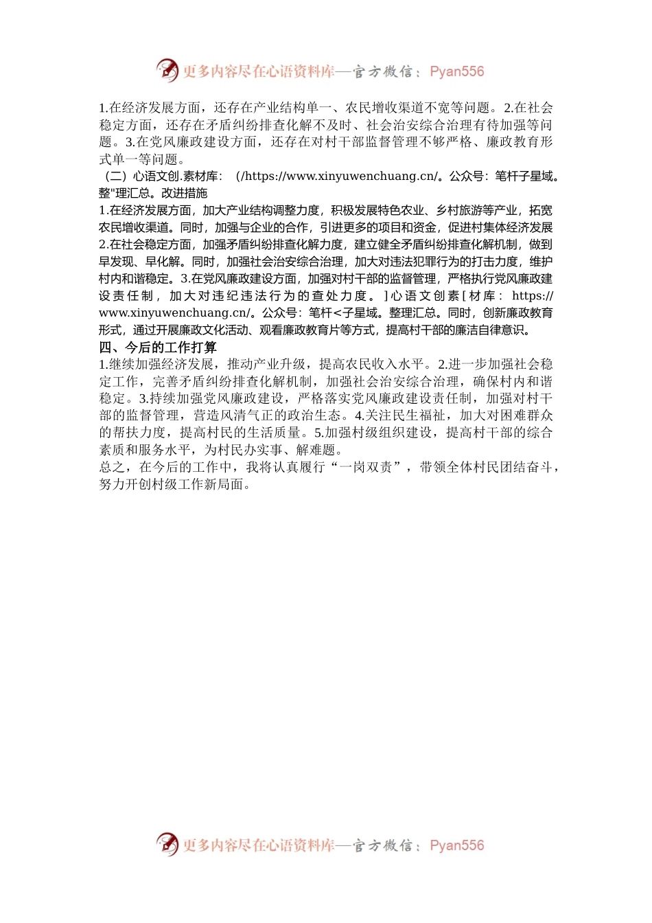 2024年村干部一岗双责汇报.docx_第2页