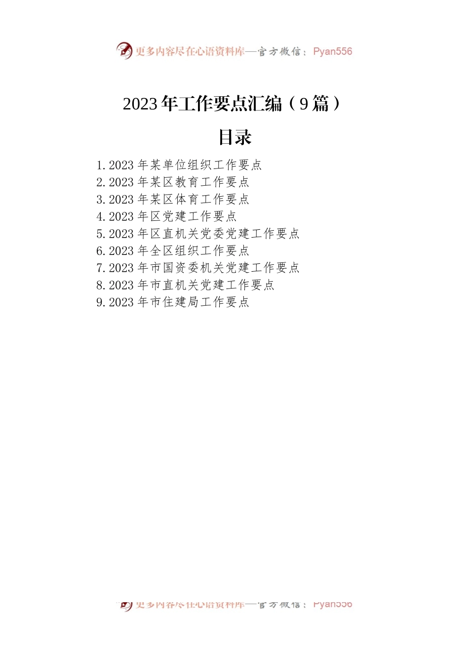 2023年工作要点汇编（9篇）.docx_第1页