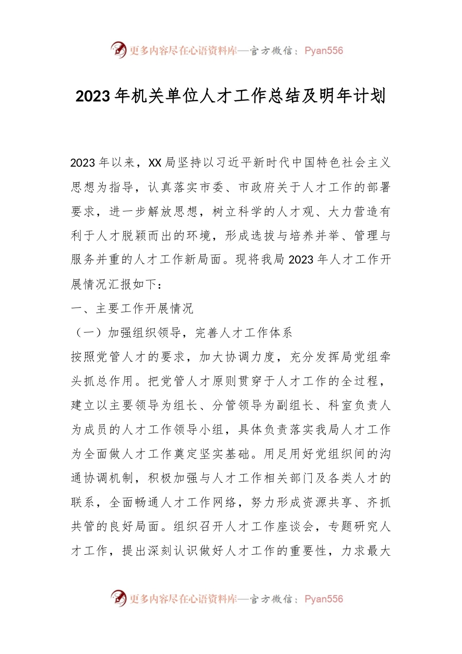 2023年机关单位人才工作总结及明年计划.docx_第1页