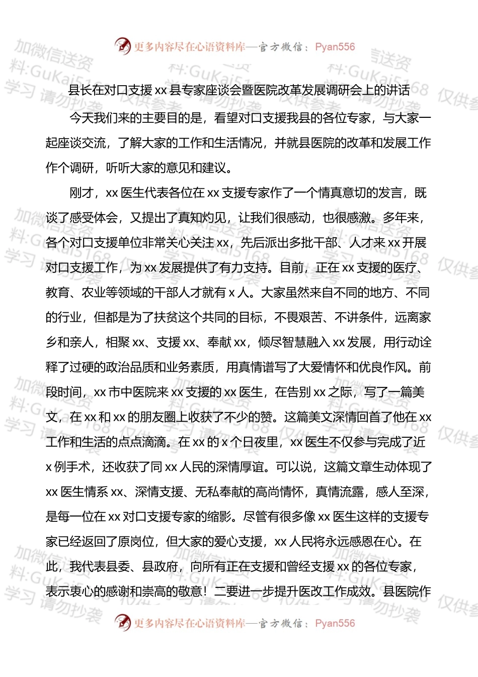 xx县专家座谈会暨医院改革发展调研会上的讲话.docx_第1页