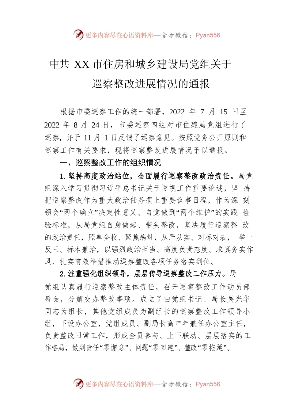 XX市住房和城乡建设局党组关于巡察整改进展情况的通报(20230509).docx_第1页