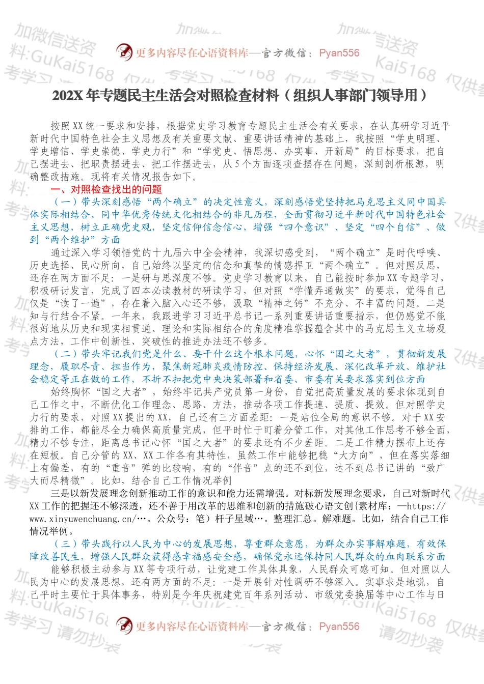 20XX年专题民主生活会对照检查材料（组织人事部门领导用）.docx_第1页