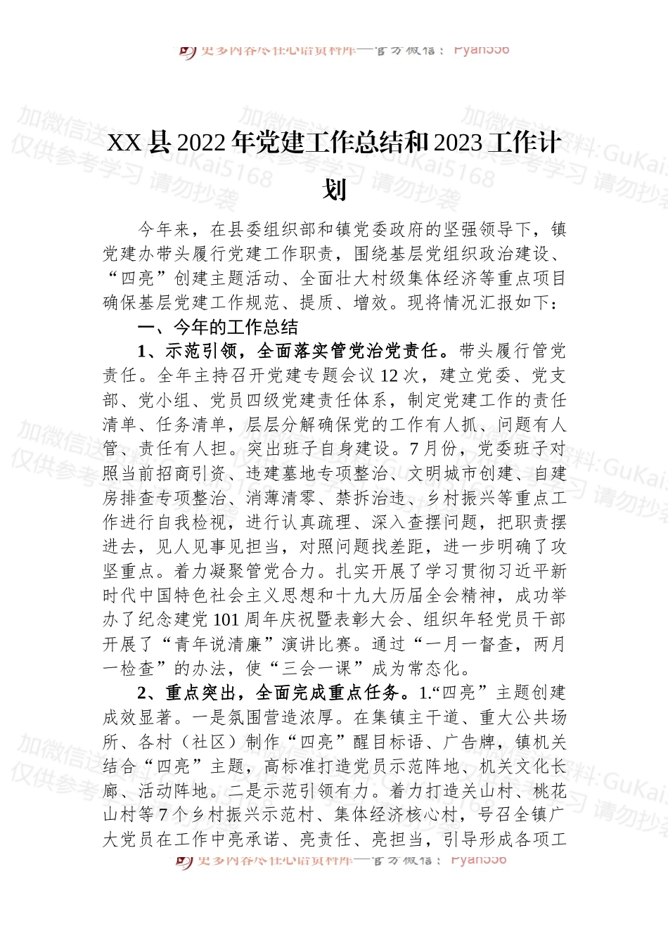 XX县2022年党建工作总结和2023工作计划.docx_第1页
