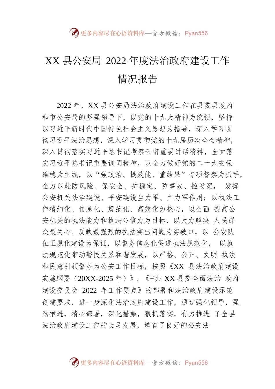 XX县公安局2022年度法治政府建设工作情况报告（20221130）.docx_第1页