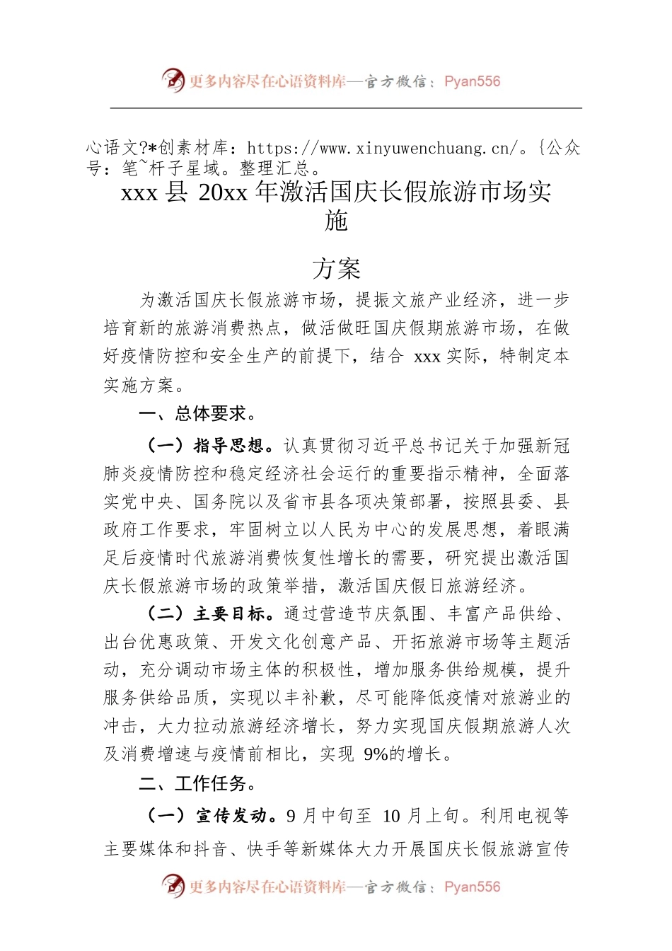 xxx县20xx年激活国庆长假旅游市场实施方案.docx_第1页