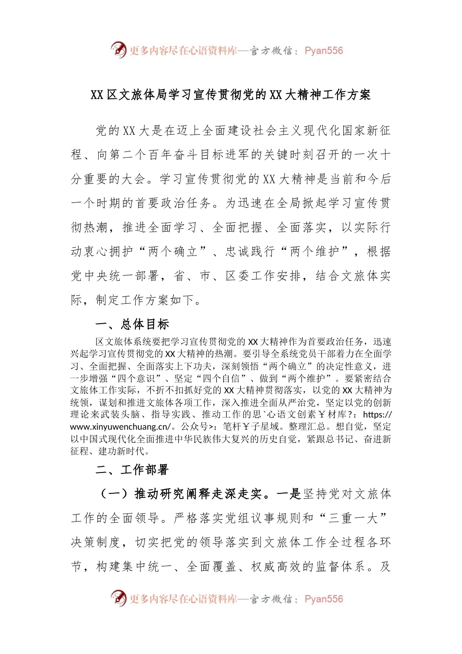 XX区文旅体局学习宣传贯彻党的XX大精神工作方案.docx_第1页