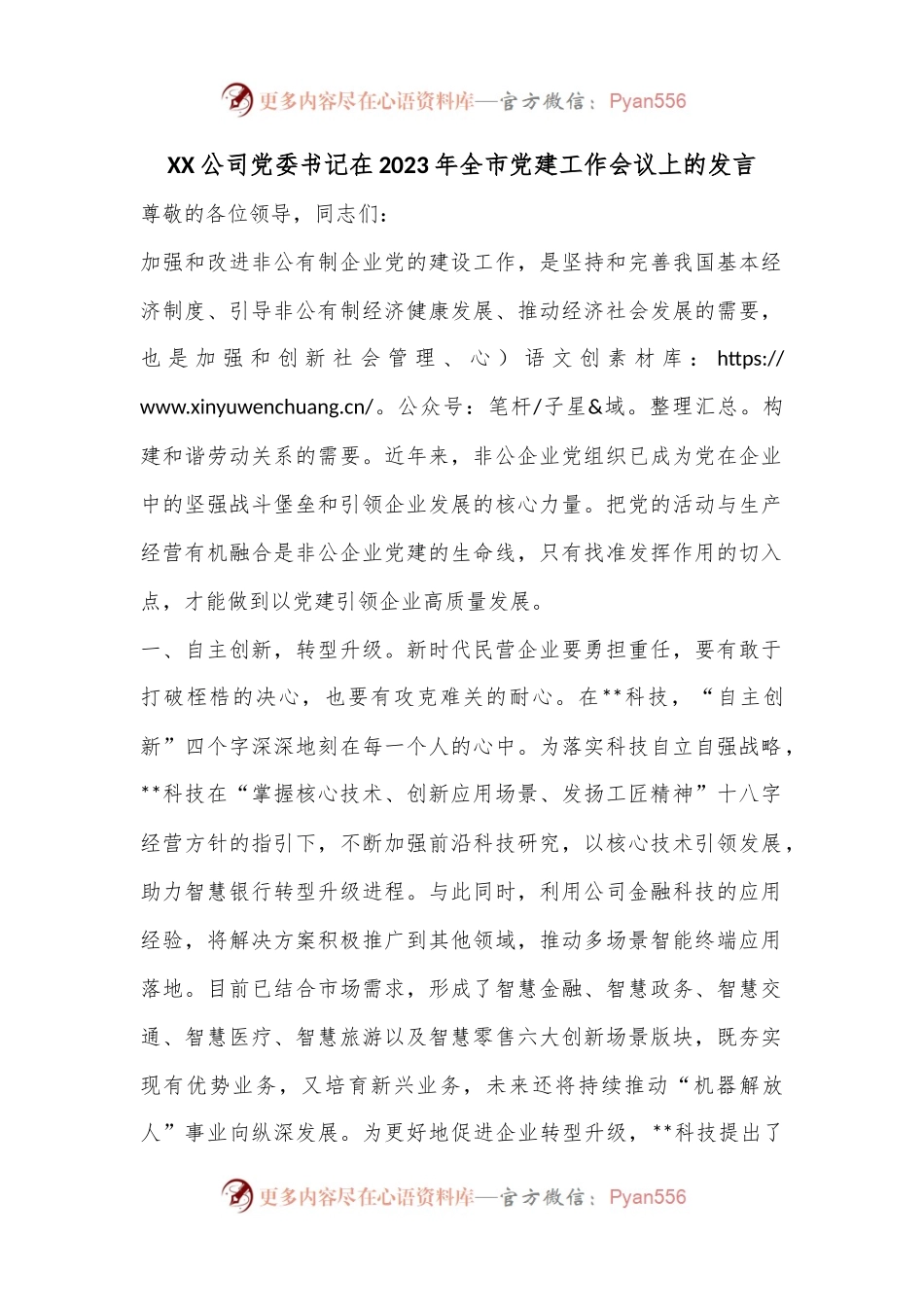 XX公司党委书记在2023年全市党建工作会议上的发言.docx_第1页