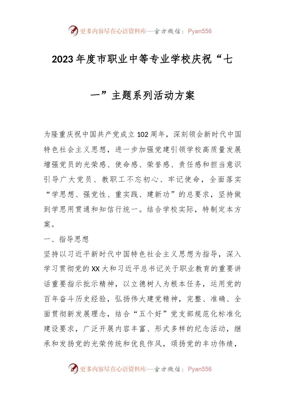 2023年度市职业中等专业学校庆祝“七一”主题系列活动方案.docx_第1页