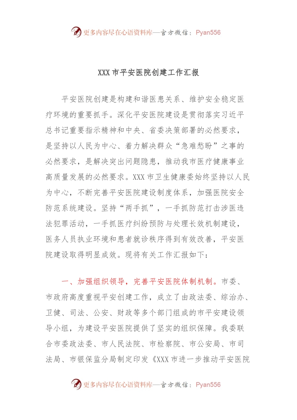 XXX市平安医院创建工作汇报.docx_第1页