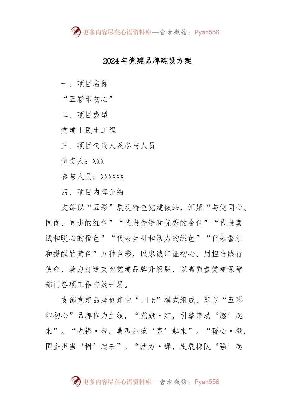 2024年党建品牌建设方案.docx_第1页