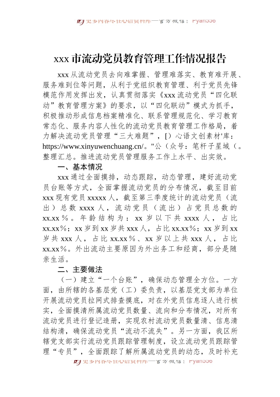 xxx市流动党员教育管理工作情况报告.docx_第1页