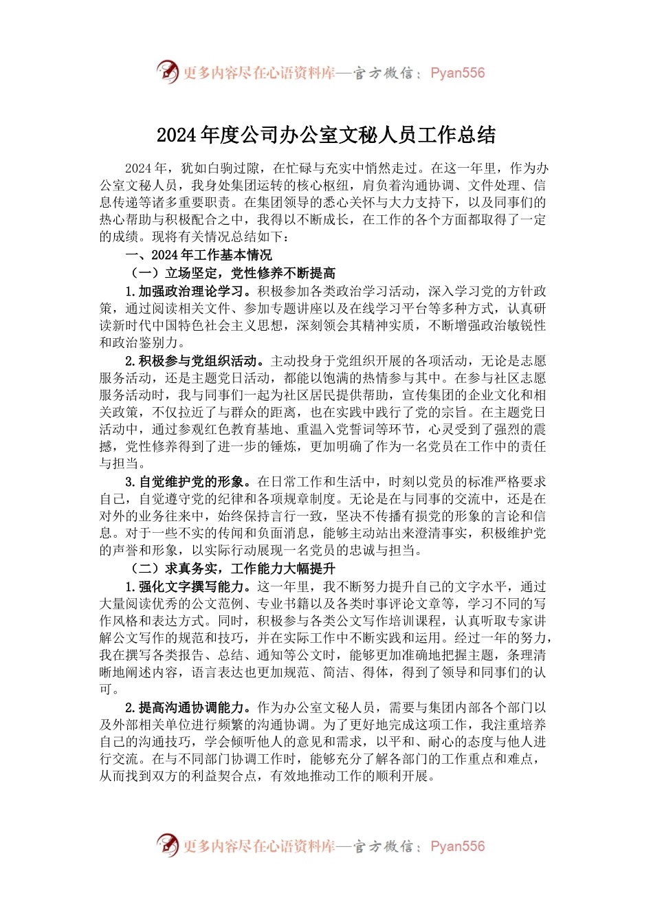 2024年度公司办公室文秘人员工作总结.docx_第1页