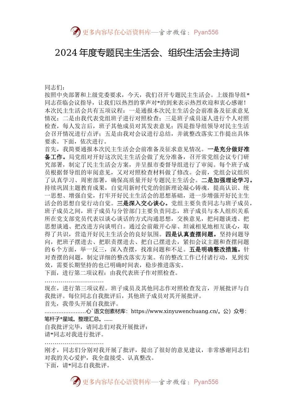 2024年度专题民主生活会、组织生活会主持词.docx_第1页