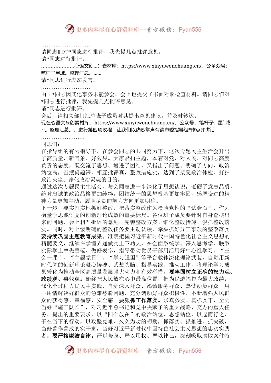 2024年度专题民主生活会、组织生活会主持词.docx_第2页