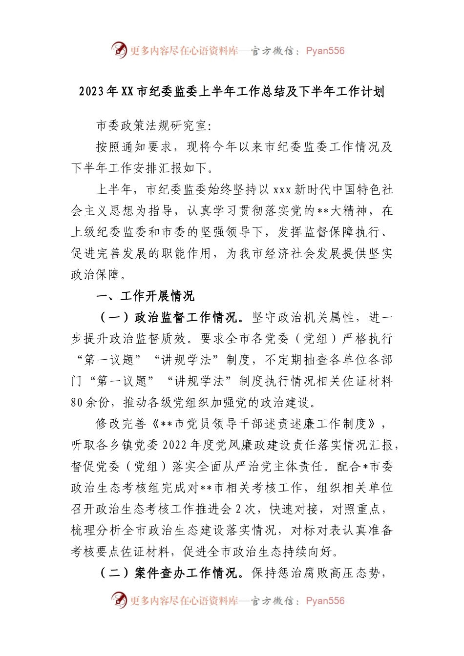 2023年市纪委监委上半年工作总结及下半年工作计划.docx_第1页
