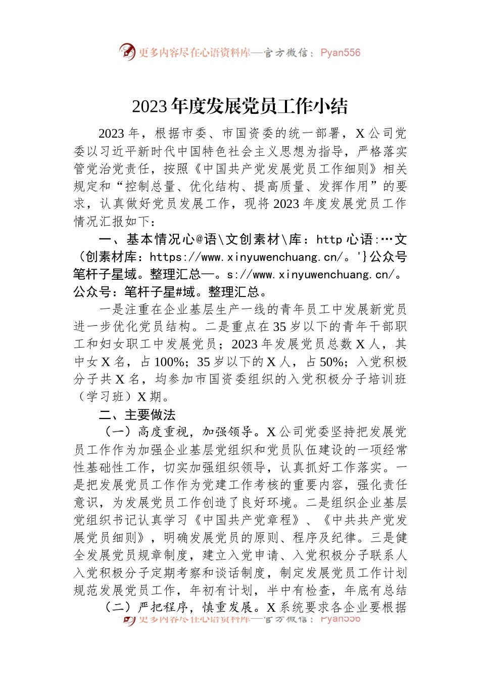 2023年度发展党员工作小结.docx_第1页