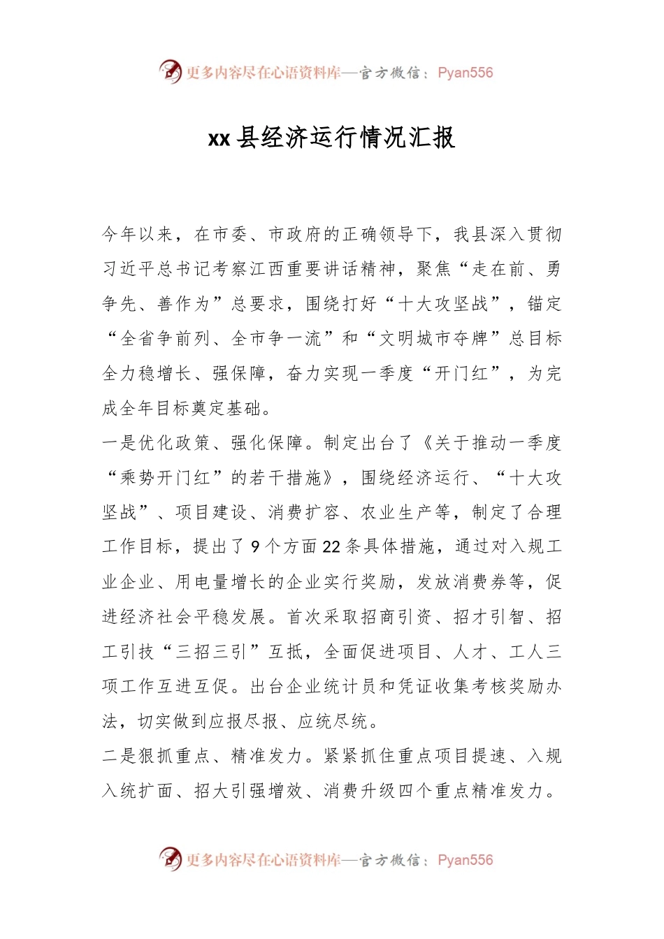 xx县经济运行情况汇报.docx_第1页