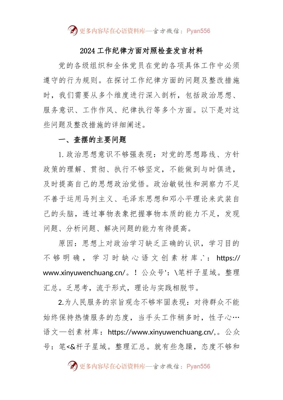 2024工作纪律方面对照检查发言材料.docx_第1页