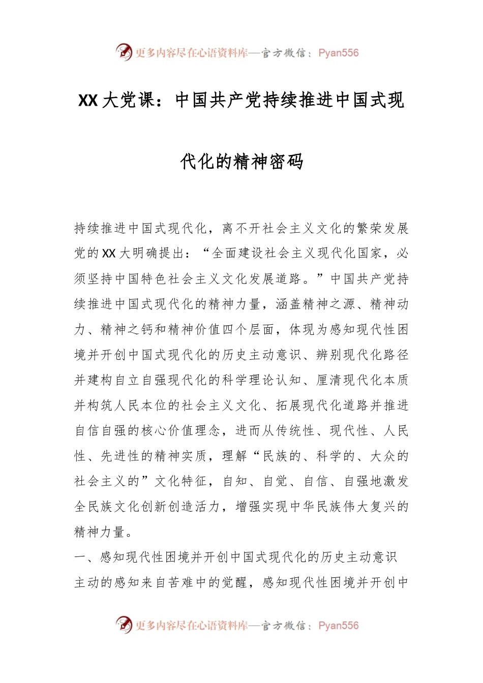 XX大党课：中国共产党持续推进中国式现代化的精神密码.docx_第1页