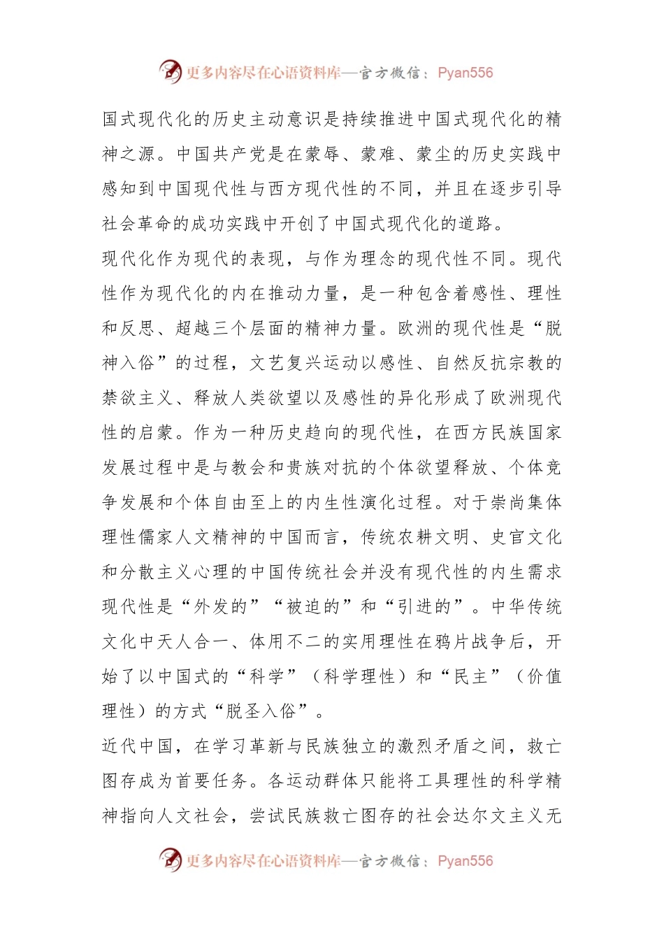 XX大党课：中国共产党持续推进中国式现代化的精神密码.docx_第2页