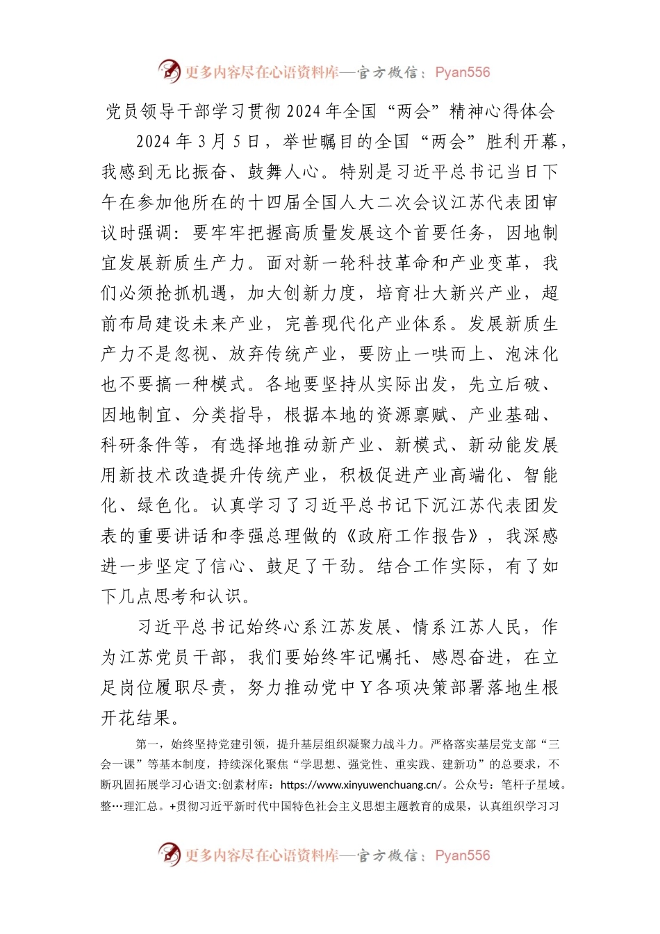 D员领导干部学习贯彻2024年全国“两会”精神心得体会1.docx_第1页