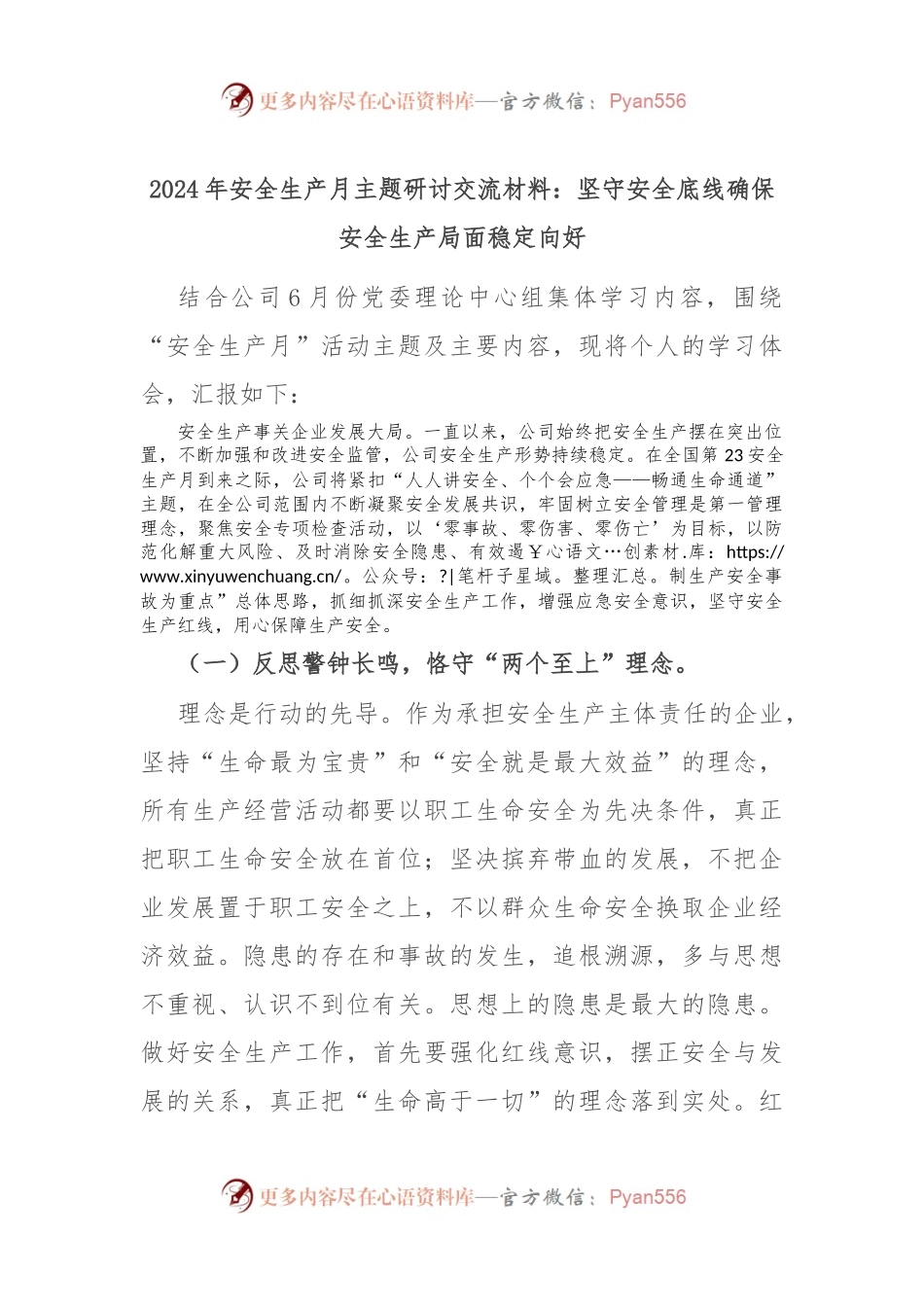 2024年安全生产月主题研讨交流材料：坚守安全底线确保安全生产局面稳定向好.docx_第1页