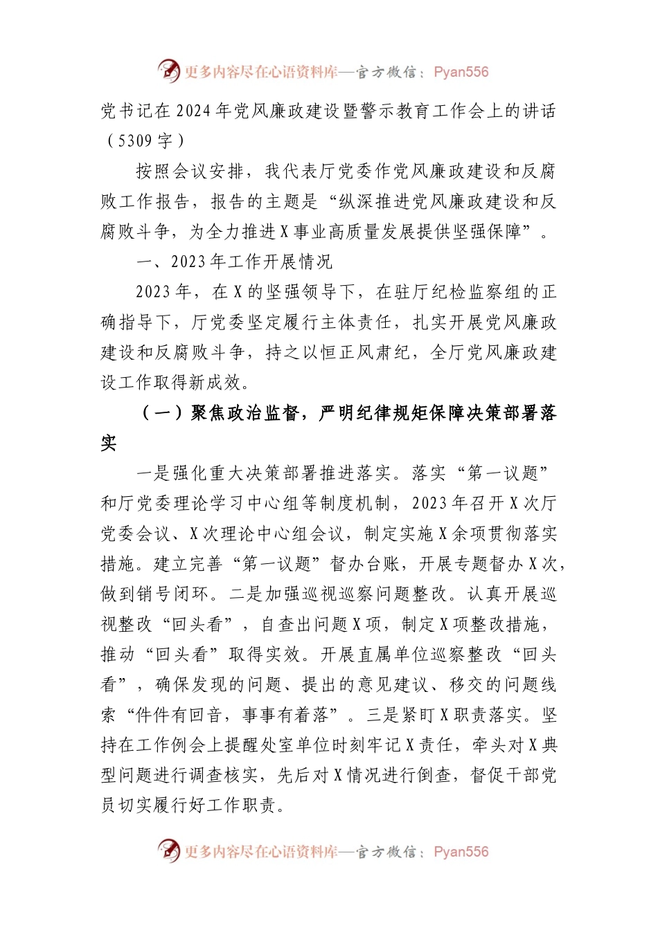 2024年党风廉政建设暨警示教育工作会上的讲话.docx_第1页