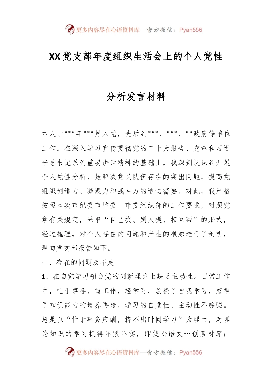 XX党支部年度组织生活会上的个人党性分析发言材料.docx_第1页