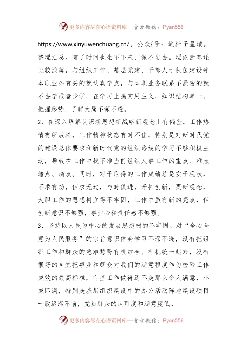 XX党支部年度组织生活会上的个人党性分析发言材料.docx_第2页