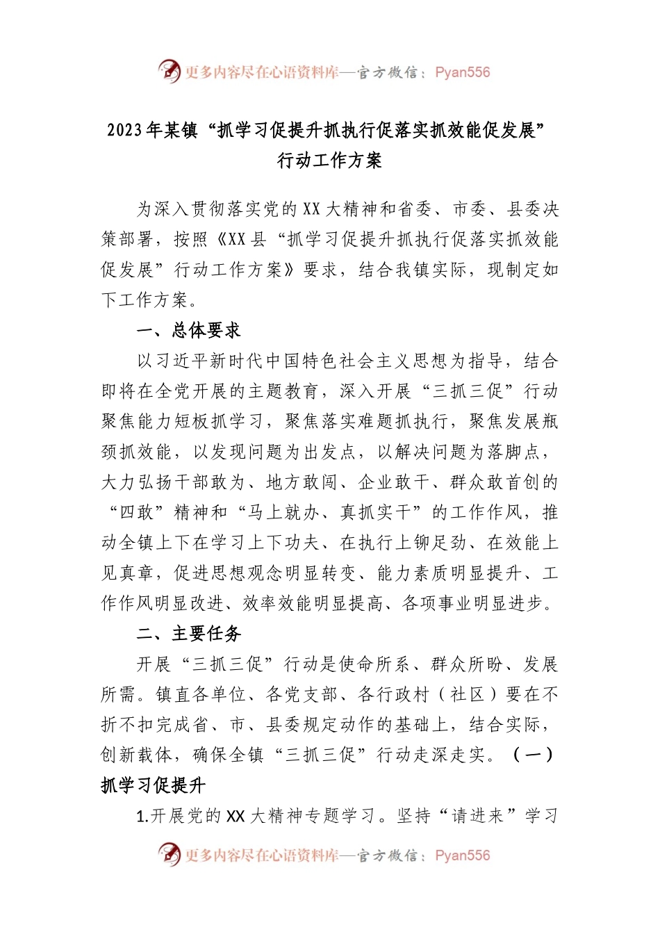 2023年某镇“抓学习促提升抓执行促落实抓效能促发展”行动工作方案.docx_第1页