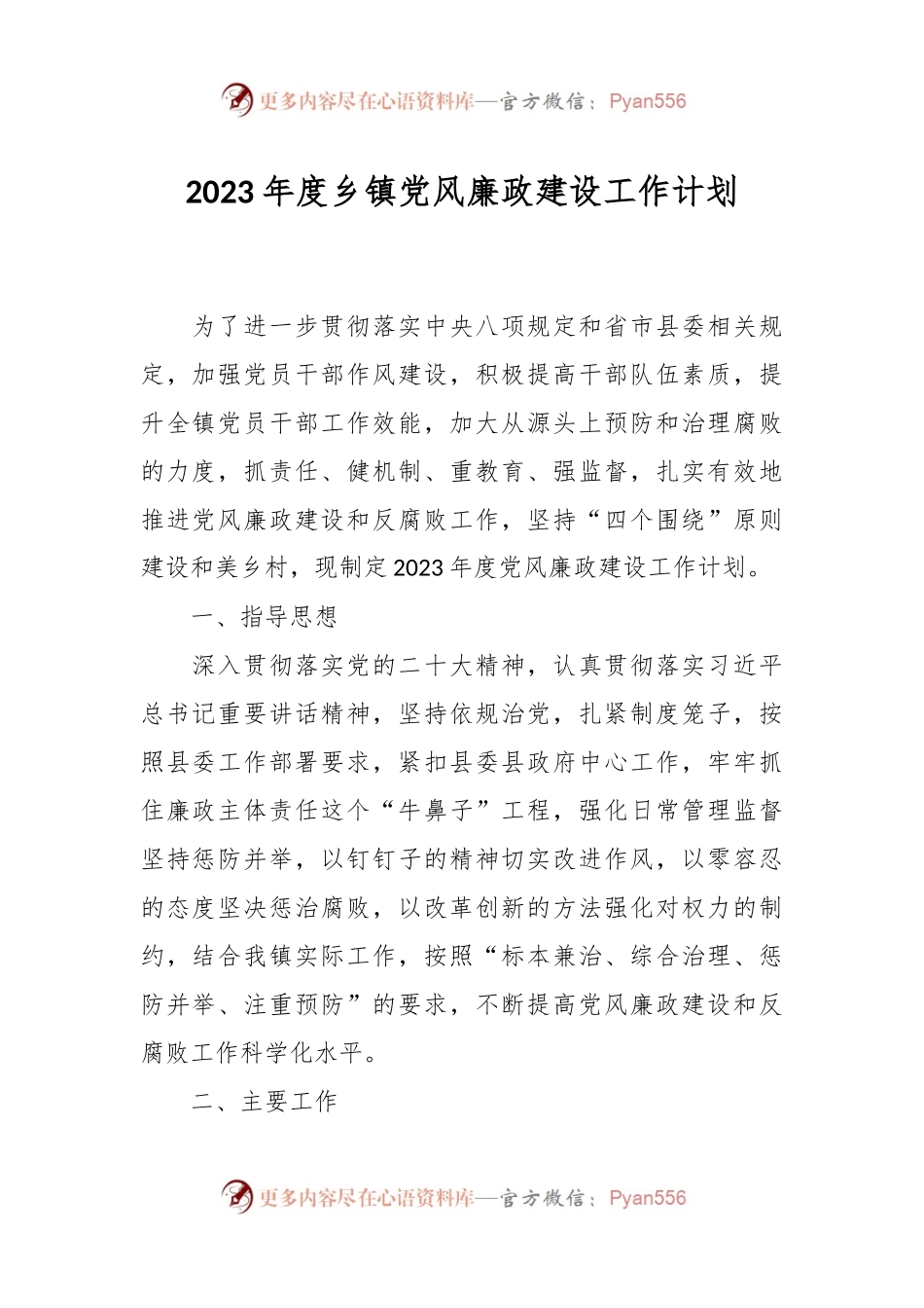2023年度乡镇党风廉政建设工作计划.docx_第1页