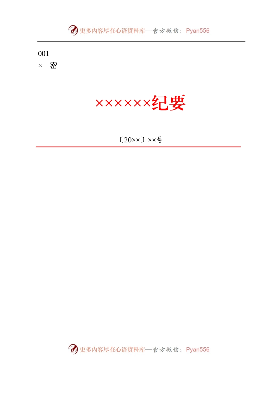 9政企通用——纪要【红头】（通用模板）.docx_第1页