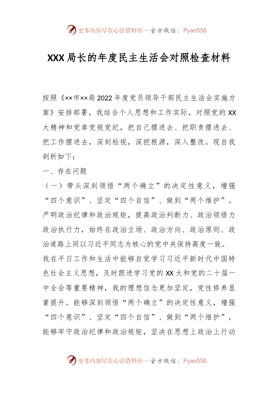 XXX局长的年度民主生活会对照检查材料.docx_第1页