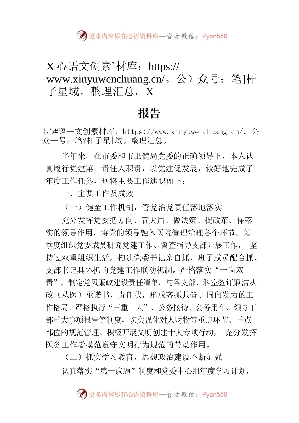 XX医院上半年履行基层党建工作责任述职报告.docx_第1页