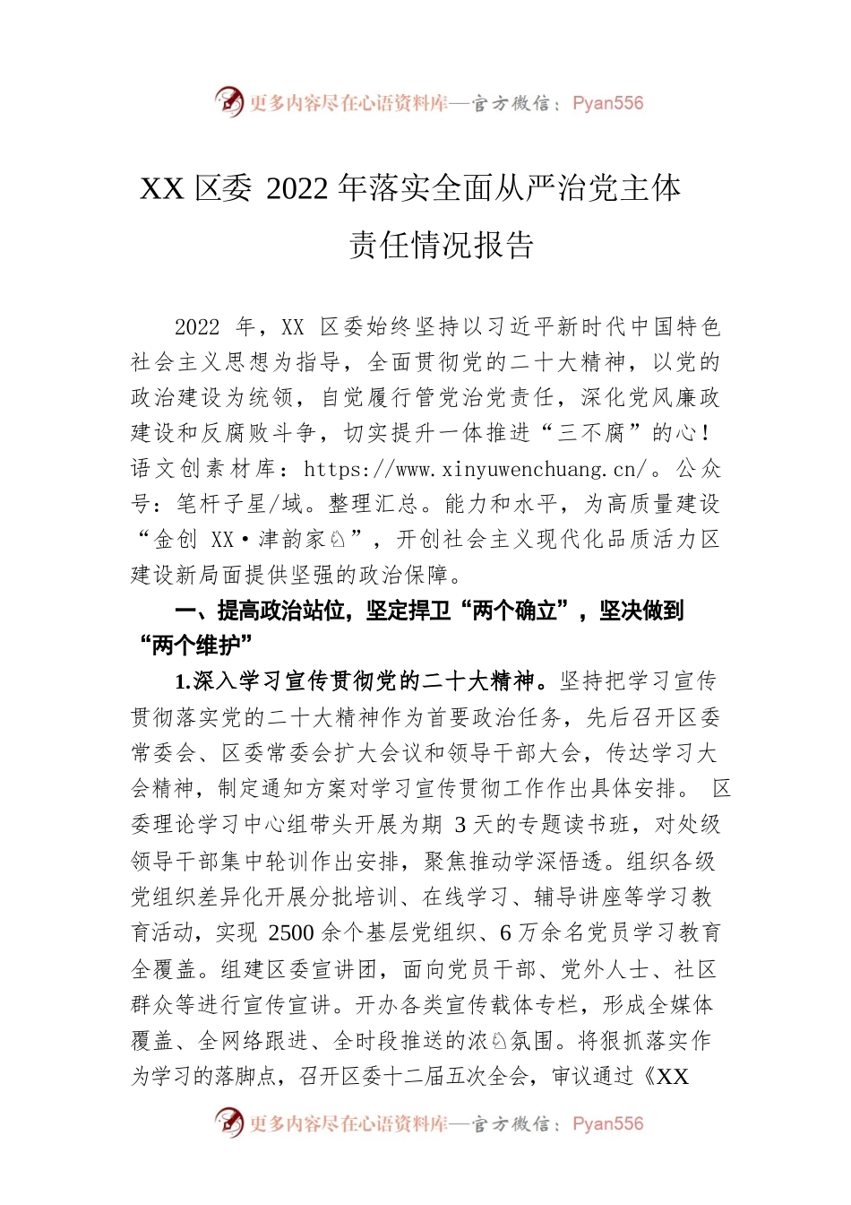 XX区委2022年落实全面从严治党主体责任情况报告.docx_第1页
