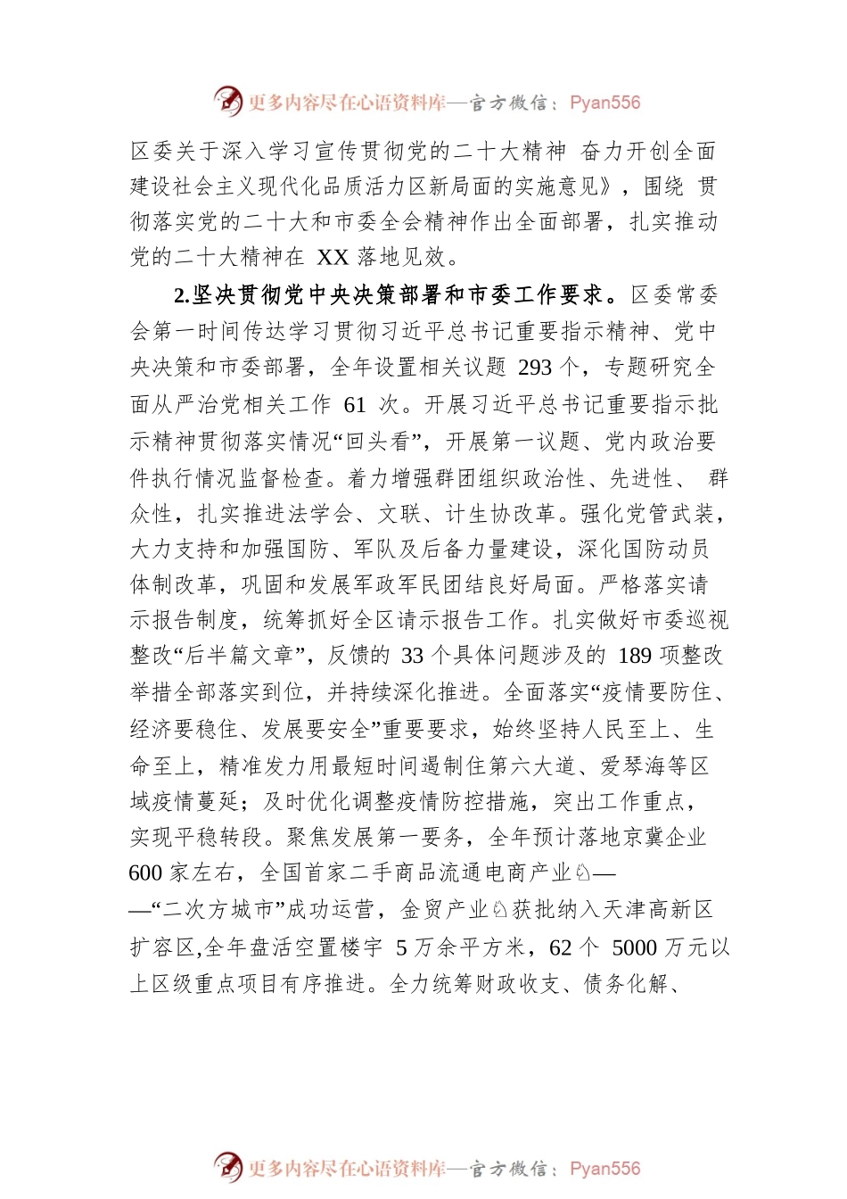 XX区委2022年落实全面从严治党主体责任情况报告.docx_第2页