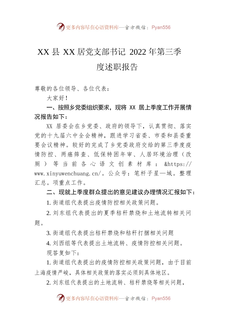 XX县XX居党支部书记2022年第三季度述职报告（20221010）.docx_第1页