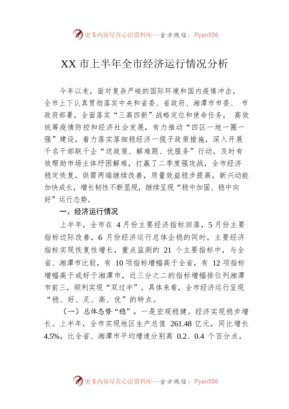 XX市上半年全市经济运行情况分析（20220729）.docx_第1页