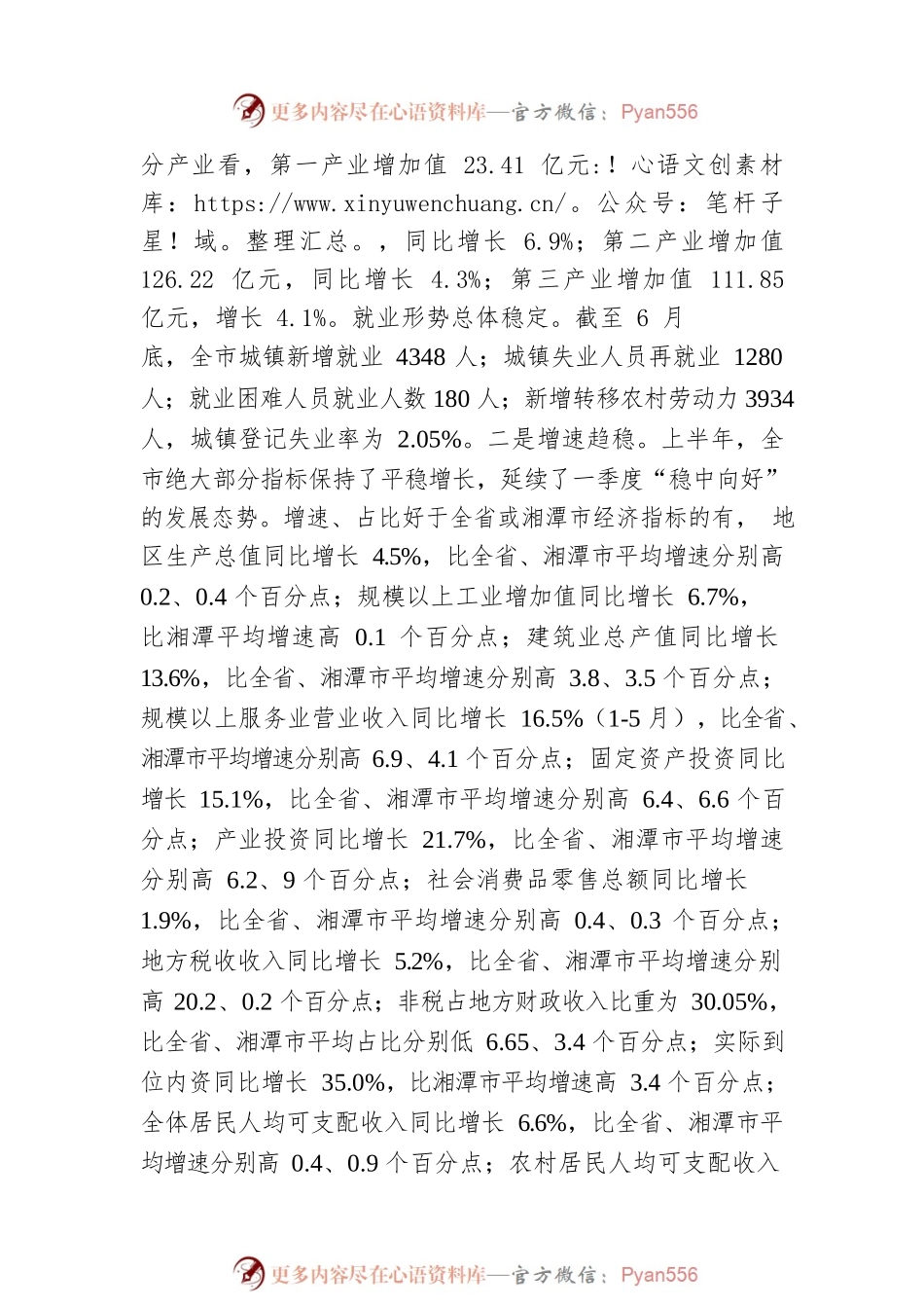 XX市上半年全市经济运行情况分析（20220729）.docx_第2页