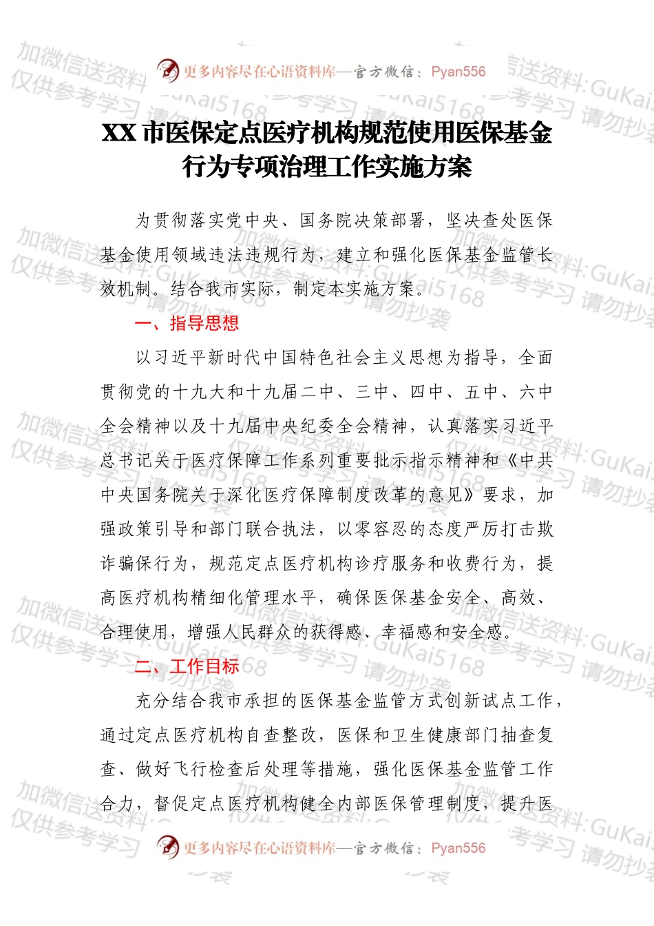 XX市医保定点医疗机构规范使用医保基金行为专项治理工作实施方案.docx_第1页