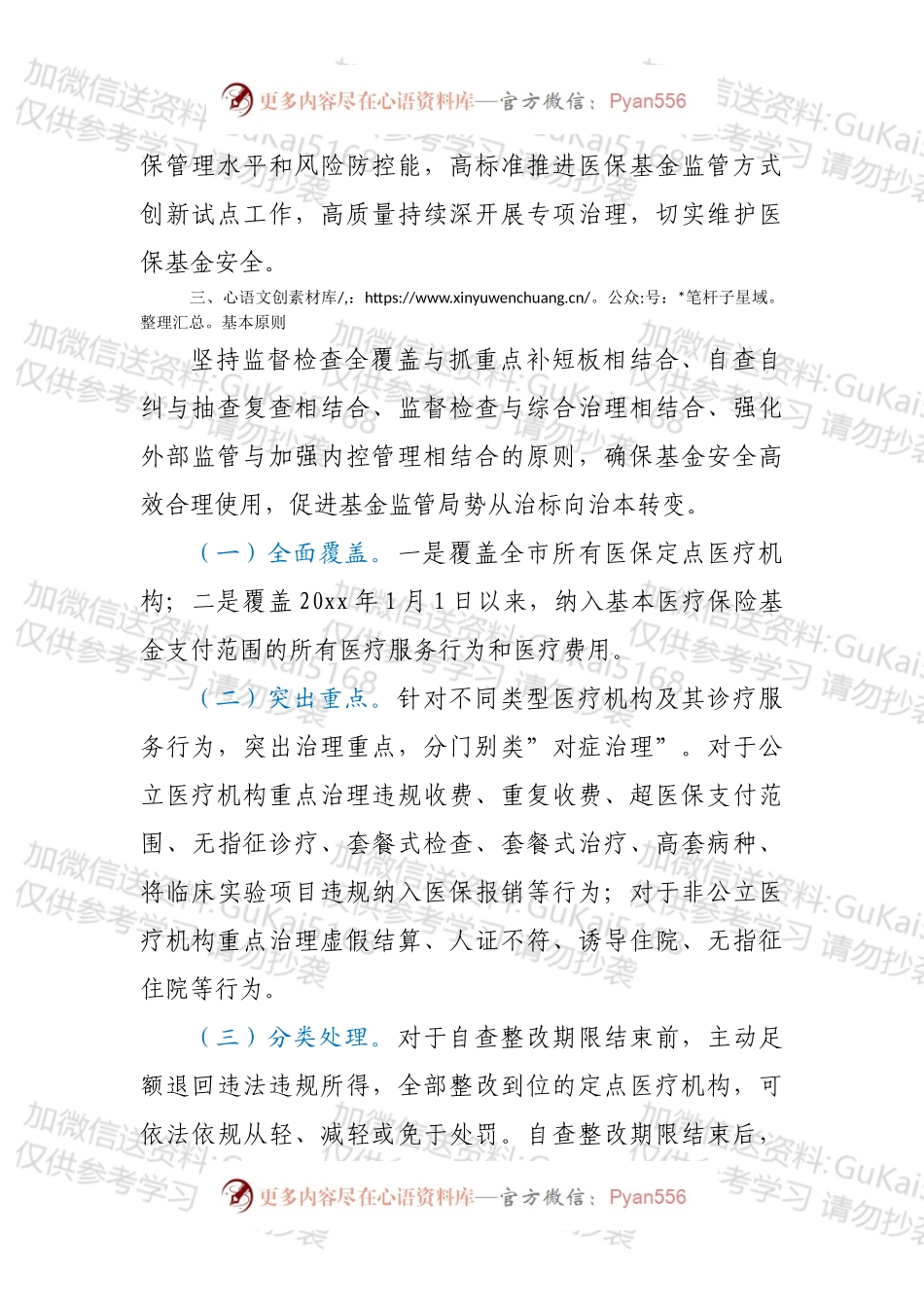 XX市医保定点医疗机构规范使用医保基金行为专项治理工作实施方案.docx_第2页
