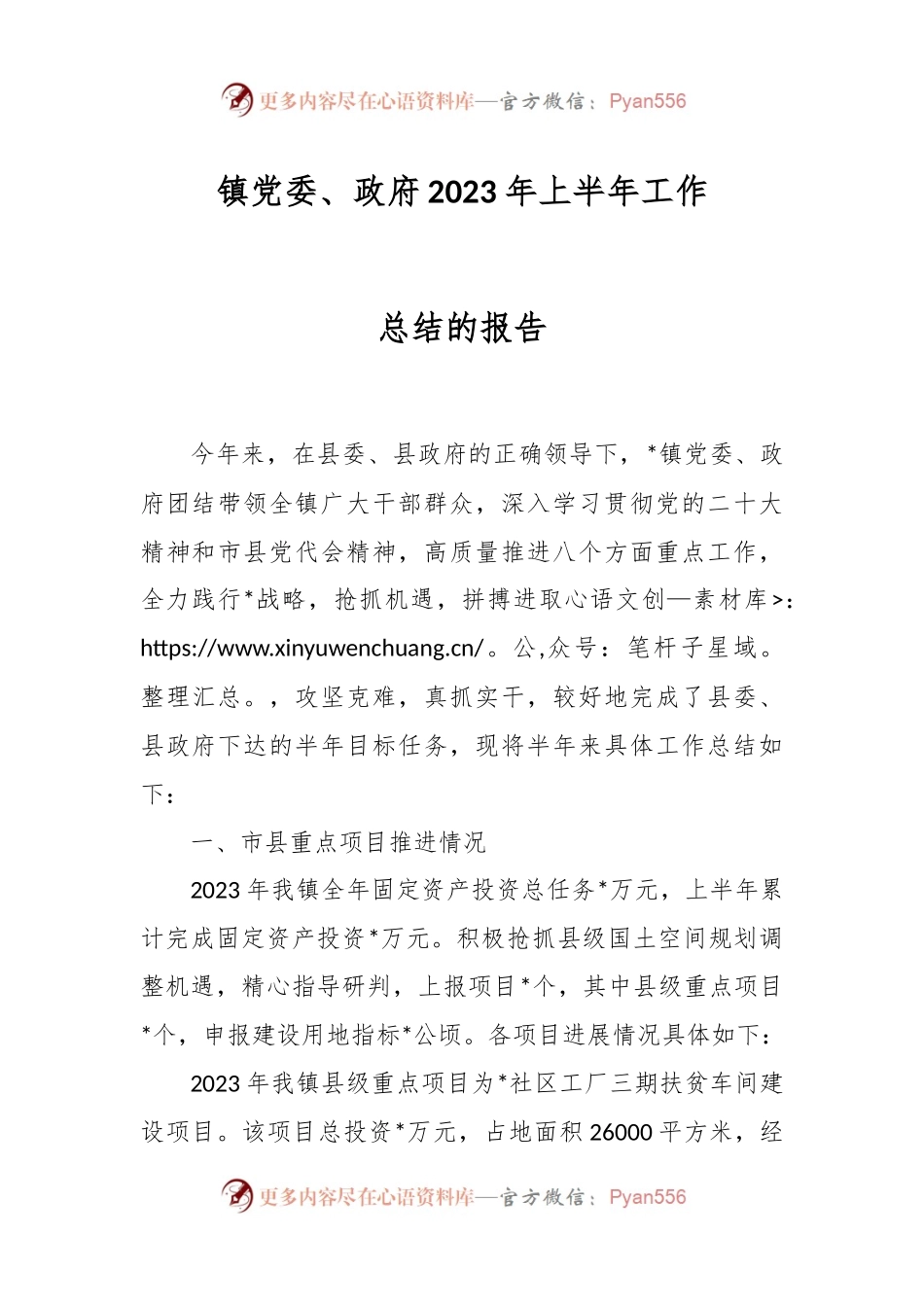 2023年镇党委、政府上半年工作总结的报告.docx_第1页