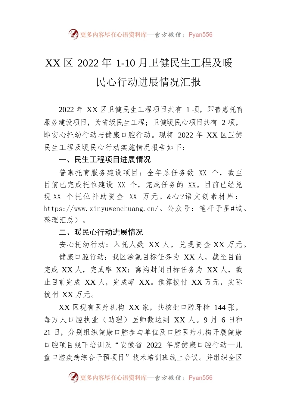XX区2022年1-10月卫健民生工程及暖民心行动进展情况汇报.docx_第1页