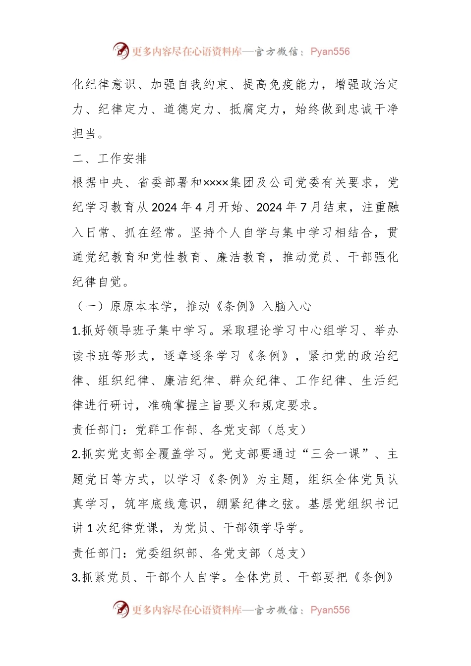XX公司关于开展党纪学习教育的实施方案.docx_第2页