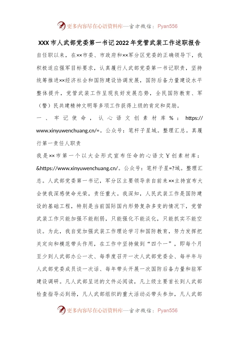 XXX市人武部党委第一书记2022年党管武装工作述职报告.docx_第1页