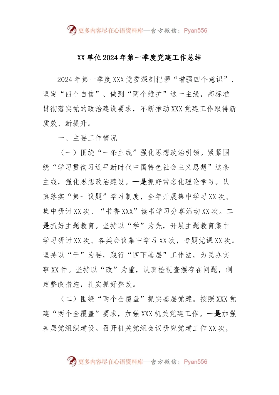 XX单位2024年第一季度党建工作总结.docx_第1页
