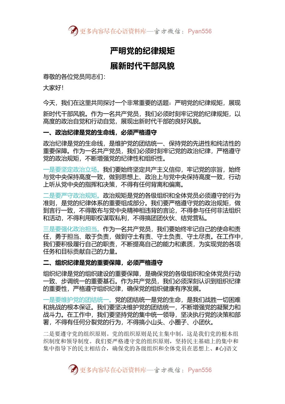 2024严明党的纪律规矩展新时代干部风貌PPT党政风党纪学习教育课件(讲稿).docx_第1页
