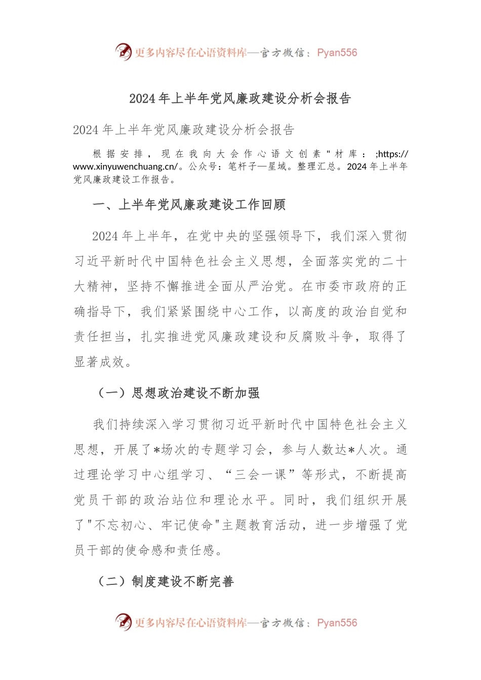 2024年上半年党风廉政建设分析会报告.docx_第1页