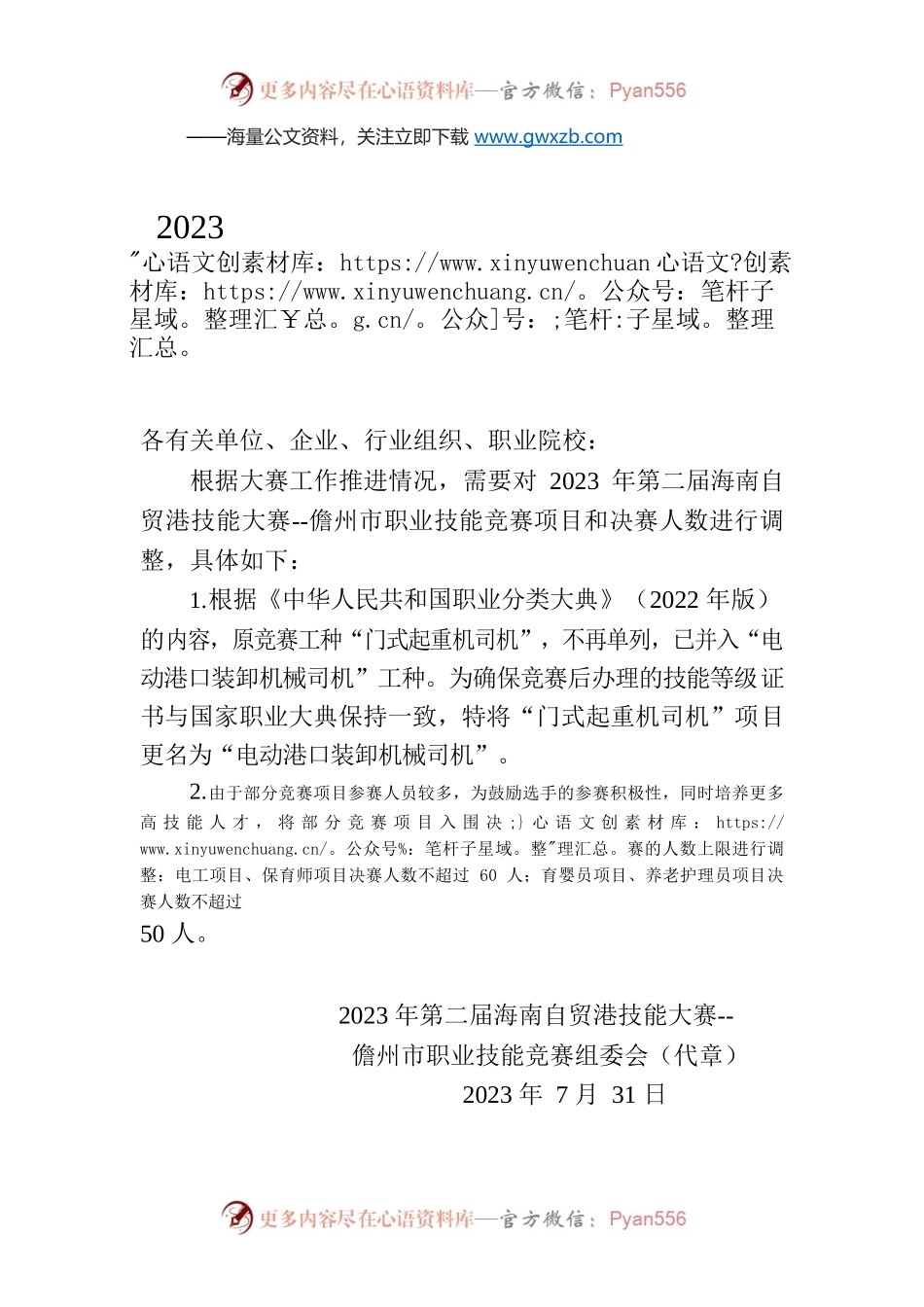 2023年第二届海南自贸港技能大赛--儋州市职业技能竞赛补充通知.docx_第1页